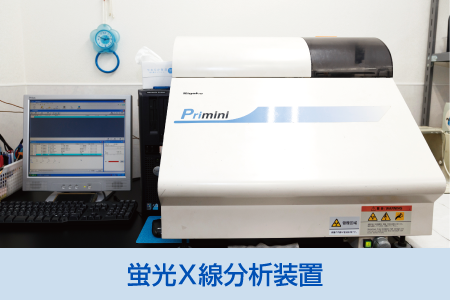 蛍光X線分析装置