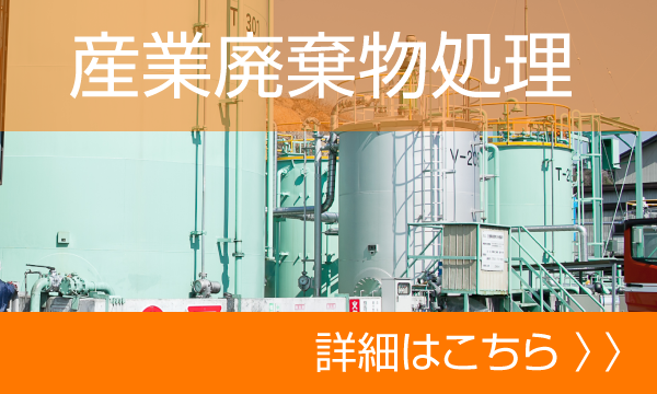 産業廃棄物処理 詳しくはこちら