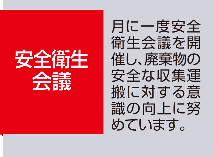 【安全衛生会議】月に一度安全衛生会議を開催し、廃棄物の安全な収集運搬に対する意識の向上に努めています。