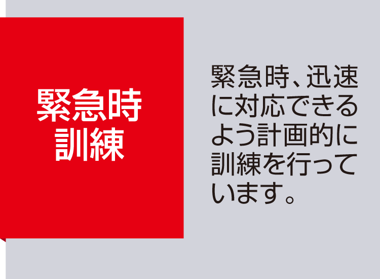 【緊急時訓練】緊急時、迅速に対応できるよう計画的に訓練を行っています。